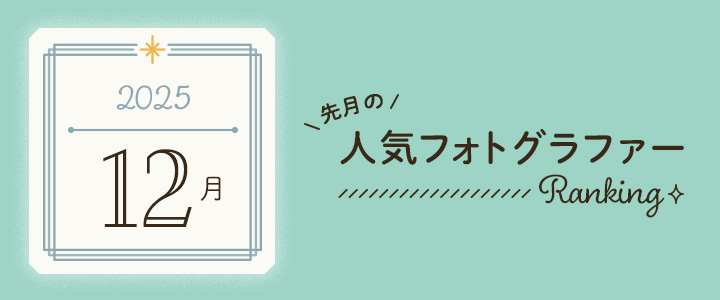 月間アワード202512