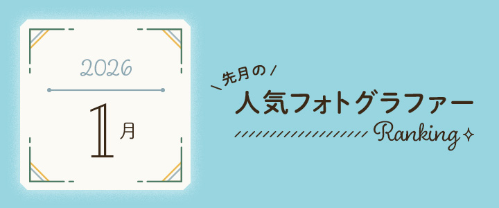 月間アワード202601