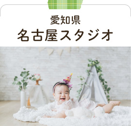 名古屋市スタジオ