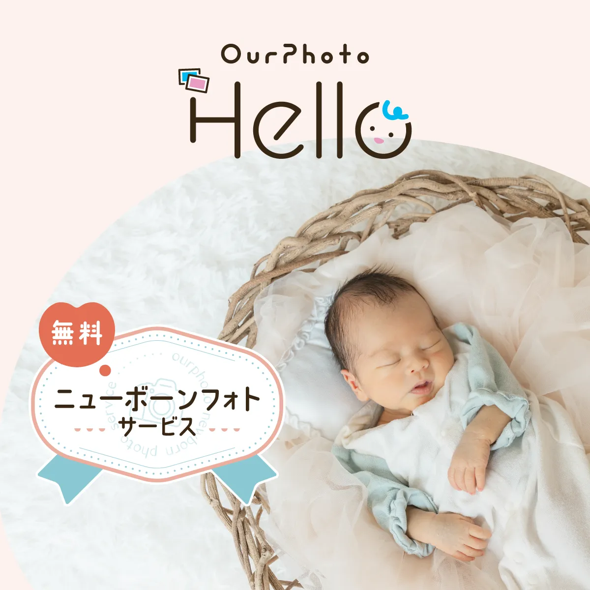 無料ニューボーンフォトサービス