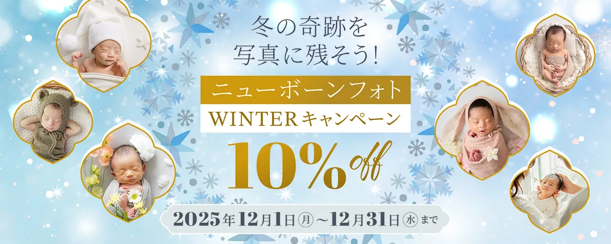 ニューボーンフォト10%OFFキャンペーン
