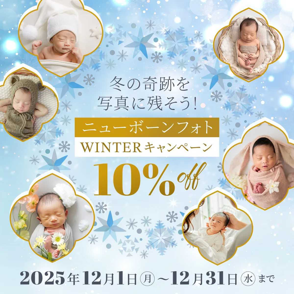 ニューボーンフォト10%OFFキャンペーン