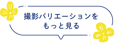 撮影バリエーションをもっと見る