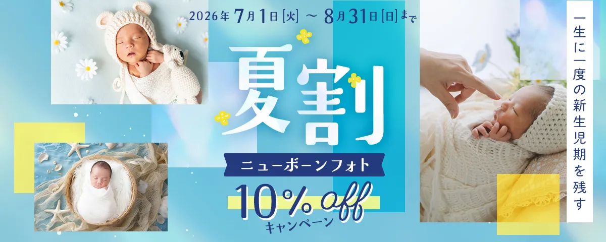 ニューボーンフォト10%OFFキャンペーン
