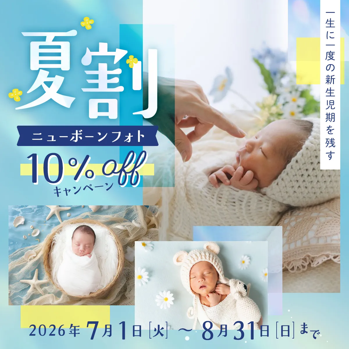 ニューボーンフォト10%OFFキャンペーン