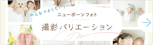 ニューボーンフォト撮影例まとめ
