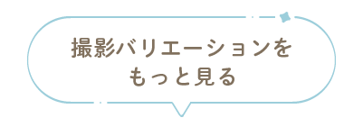 撮影バリエーションをもっと見る