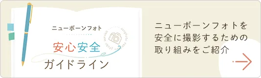安心安全ガイドライン