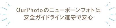 安心安全ガイドライン遵守で安心