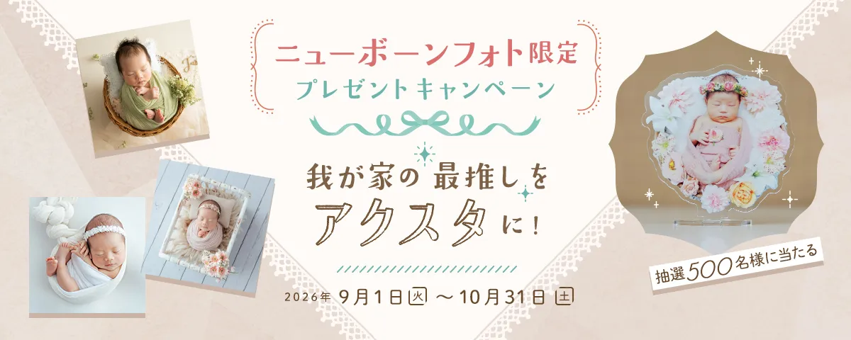 ニューボーンフォト限定プレゼントキャンペーン