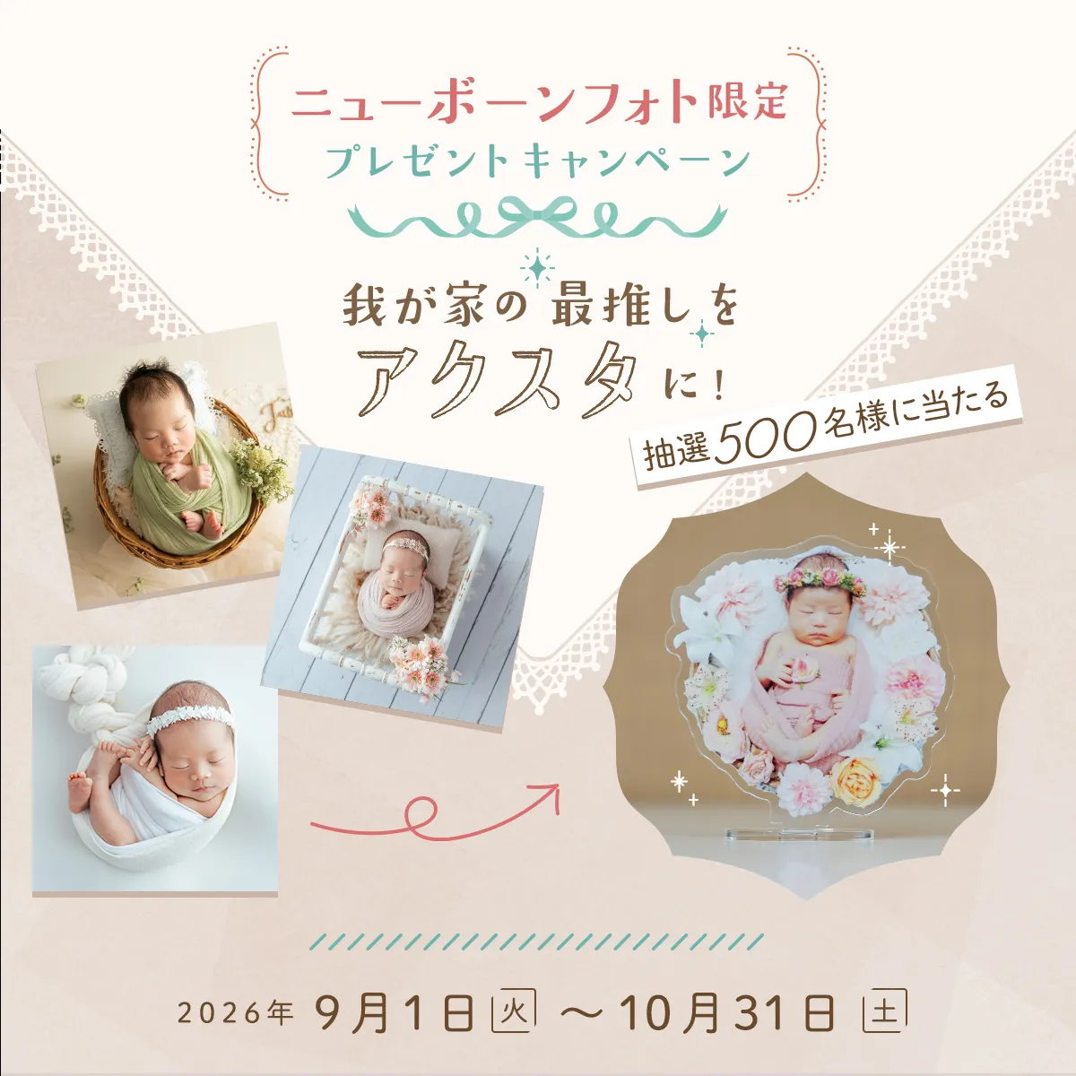 ニューボーンフォト限定プレゼントキャンペーン