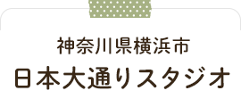 横浜市日本大通りスタジオ