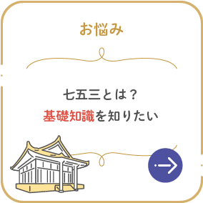 七五三とは？基礎知識を知りたい
