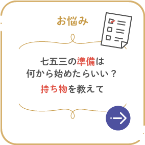 七五三の準備は何から始めたらいい？持ち物を教えて