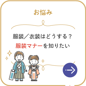 服装／衣装はどうする？服装マナーを知りたい