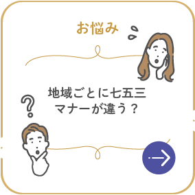 地域ごとに七五三マナーが違う？