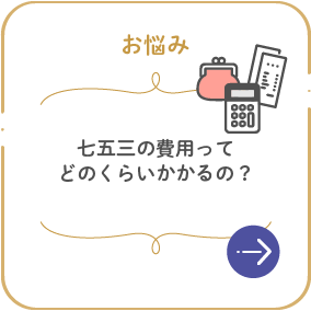 七五三の費用ってどのくらいかかるの？