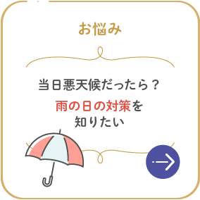 当日悪天候だったら？雨の日対策を知りたい