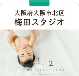 大阪市北区梅田スタジオ
