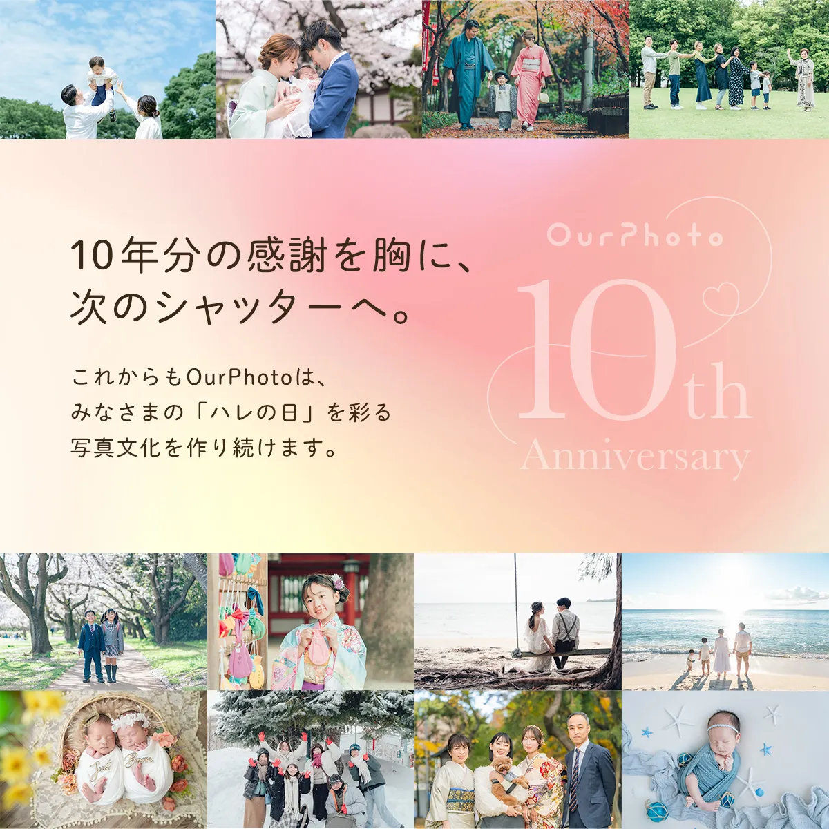 OurPhoto10年振り返りのメッセージ
