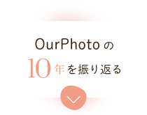 OurPhotoの10年を振り返る