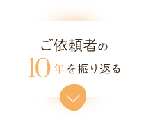 ご依頼者の10年を振り返る