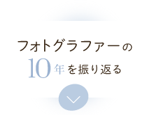 フォトグラファーの10年を振り返る