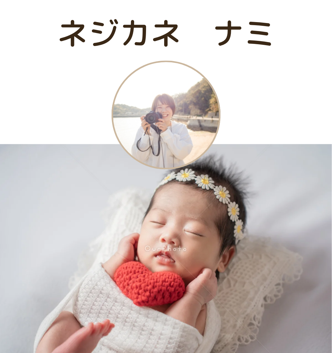 ネジカネ　ナミさん