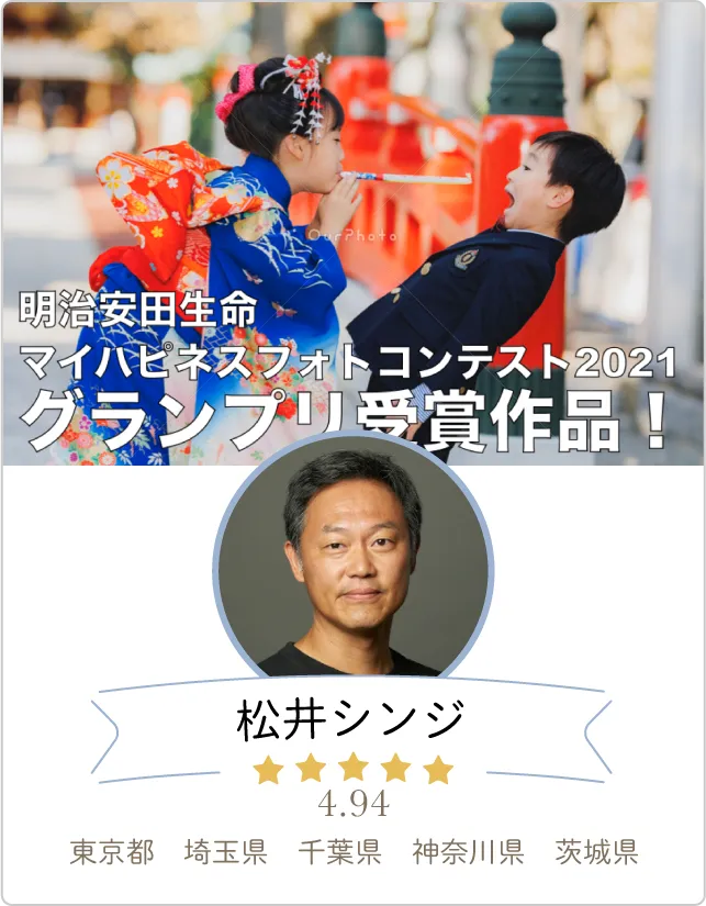 松井シンジさん