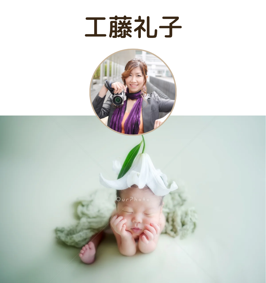 photondo 工藤礼子さん