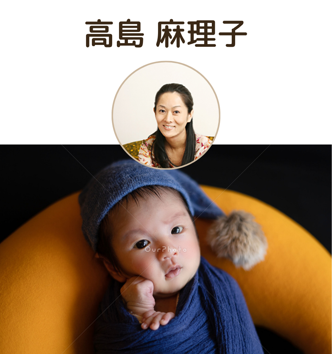 高島 麻理子さん
