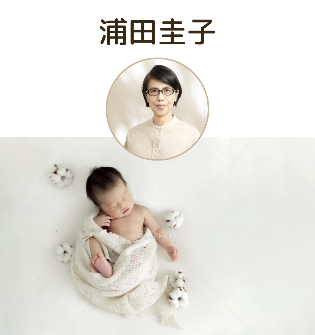 浦田圭子さん