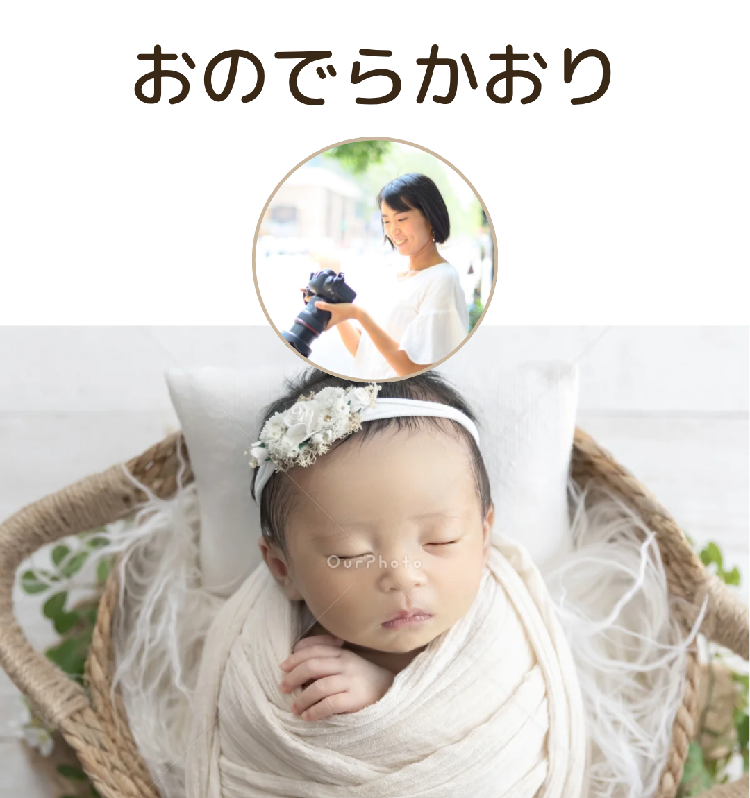 おのでらかおりさん