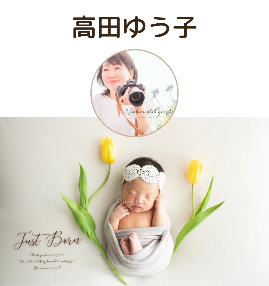 高田ゆう子さん