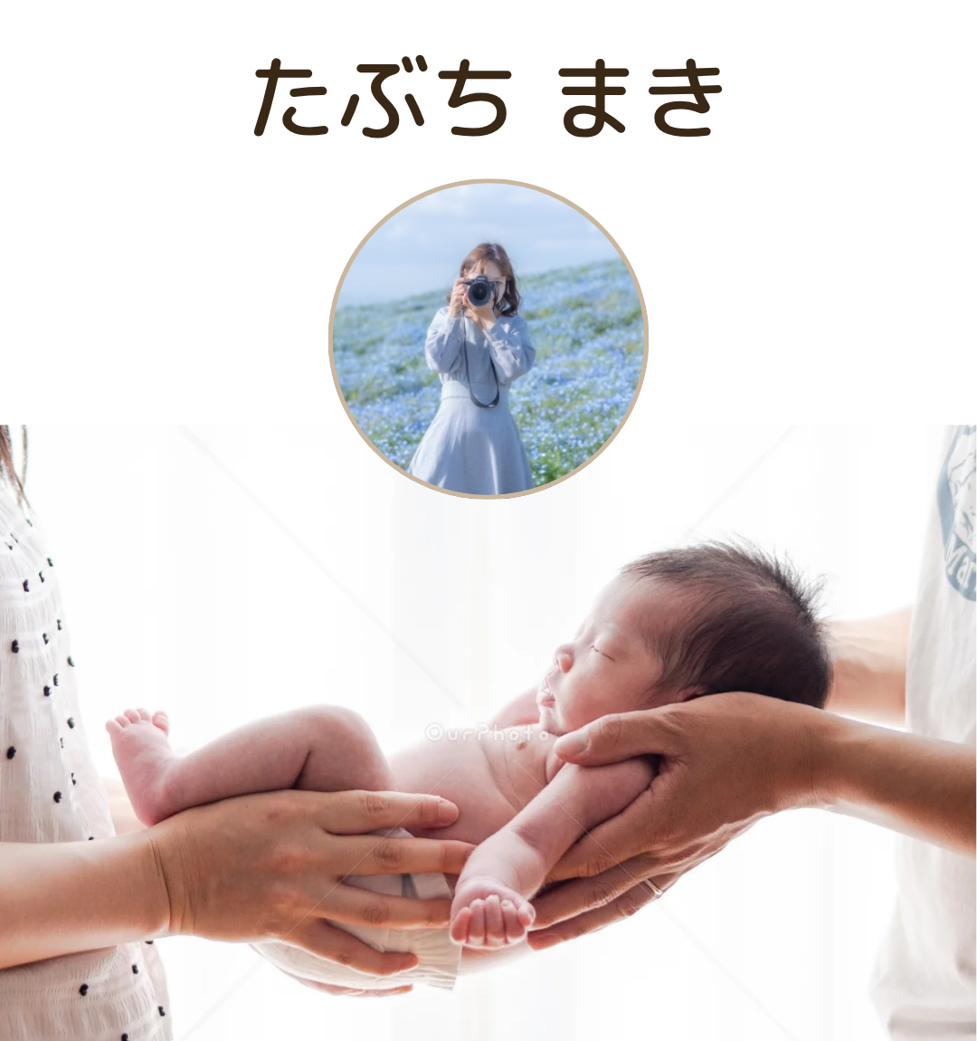 たぶち まきさん