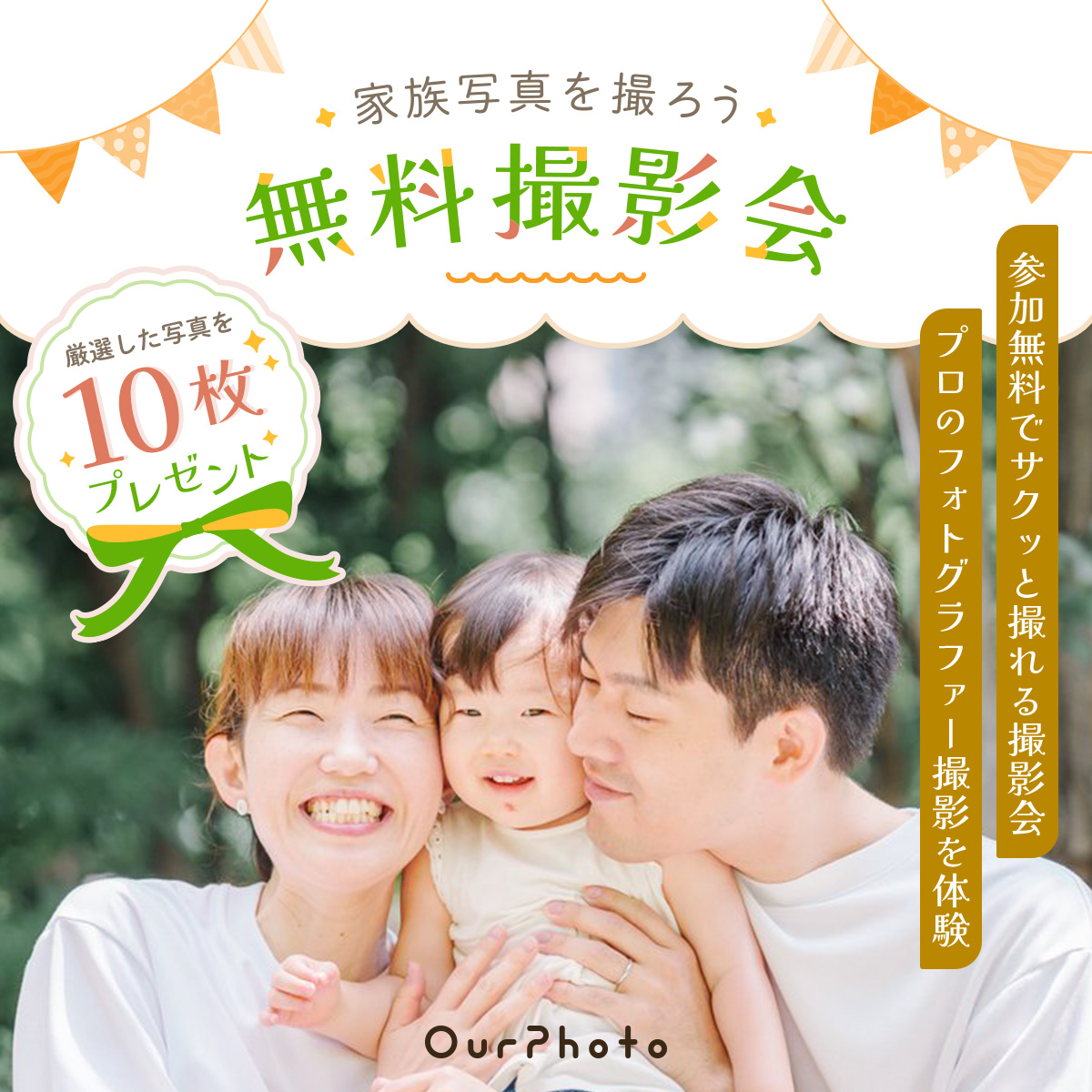 OurPhoto無料撮影会