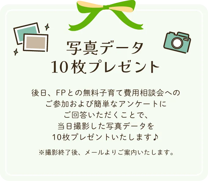 写真データ10枚プレゼント