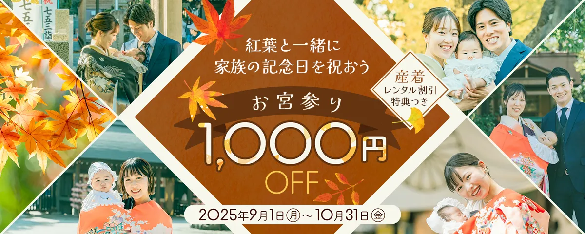 秋のお宮参りキャンペーン