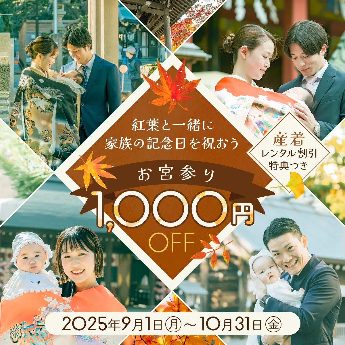 秋のお宮参りキャンペーン