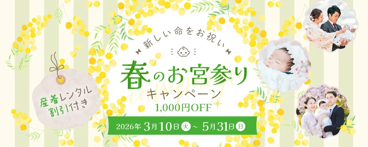 春のお宮参りキャンペーン