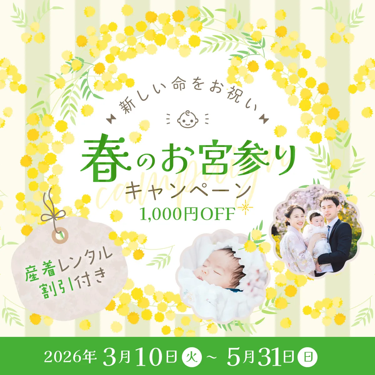 春のお宮参りキャンペーン