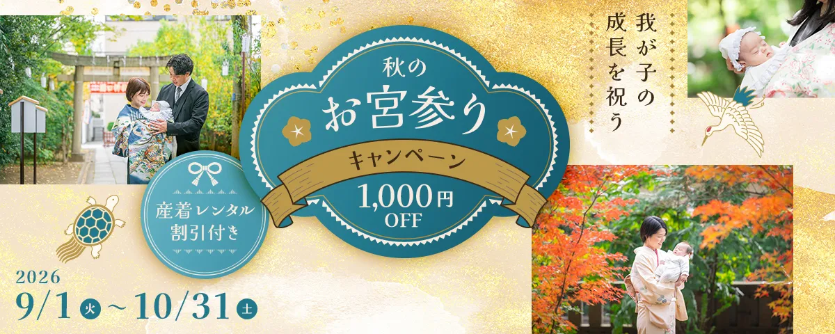 秋のお宮参りキャンペーン