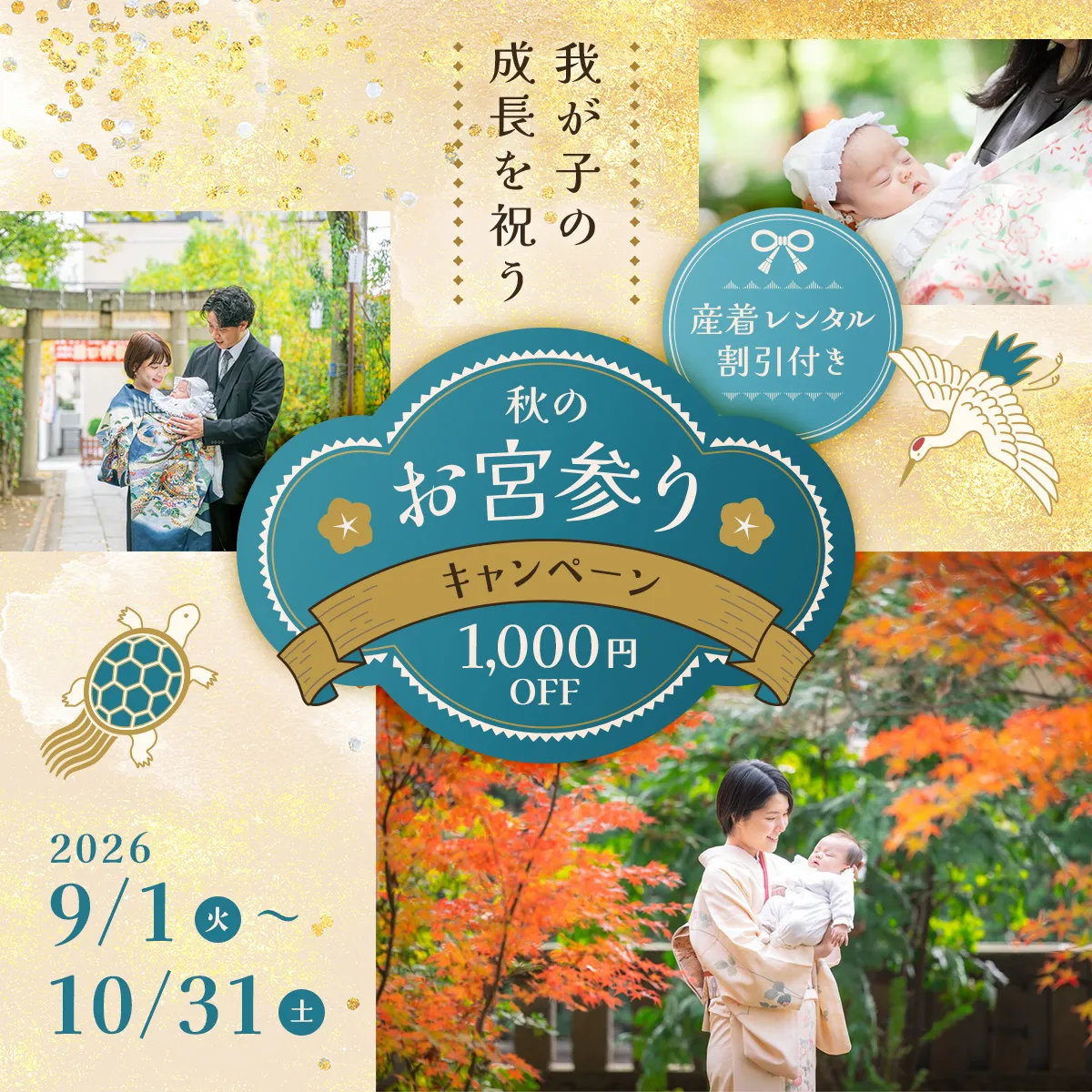 秋のお宮参りキャンペーン