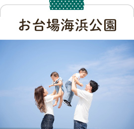 お台場海浜公園