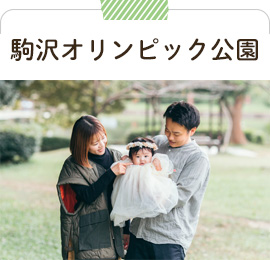 駒沢オリンピック公園