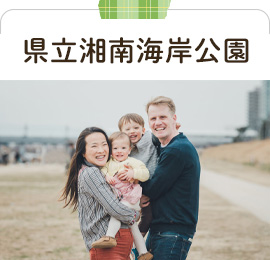 県立湘南海岸公園
