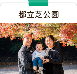 都立芝公園