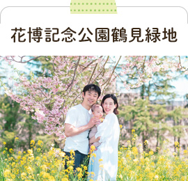 花博記念公園鶴見緑地