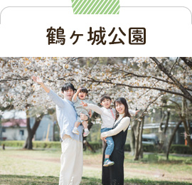 鶴ヶ城公園