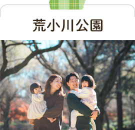 荒小川公園